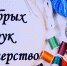 Добрые руки мастеров - ЦБС Кропоткинского городского поселения