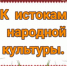 «К истокам народной культуры» - ЦБС Кропоткинского городского поселения