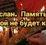 «Беслан. Память, которой не будет конца» - ЦБС Кропоткинского городского поселения