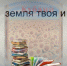 Эта земля твоя и моя - ЦБС Кропоткинского городского поселения