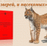 Про знакомых незнакомых и зверей, и насекомых - ЦБС Кропоткинского городского поселения