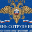 С Днем сотрудника органов внутренних дел! - Газета Огни Кубани