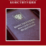 Главный закон — Конституция - ЦБС Кропоткинского городского поселения