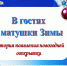 В гостях у матушки Зимы - ЦБС Кропоткинского городского поселения
