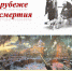 На рубеже бессмертия - ЦБС Кропоткинского городского поселения