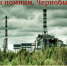 Мы помним, Чернобыль - ЦБС Кропоткинского городского поселения