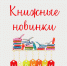 Книжные новинки - ЦБС Кропоткинского городского поселения