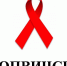 Что нужно знать о ВИЧ/СПИД - Газета Огни Кубани