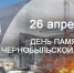 26 апреля — День Чернобыльской аварии - Газета Огни Кубани