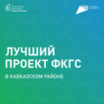 Делаем наш муниципалитет лучше!