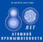 День в истории. 80 лет атомной промышленности