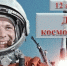 день космонавтики - Краеведческий музей г. Кропоткин