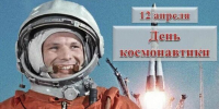 день космонавтики - Краеведческий музей г. Кропоткин
