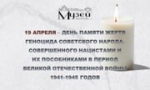 День в истории. День памяти жертв геноцида советского народа
